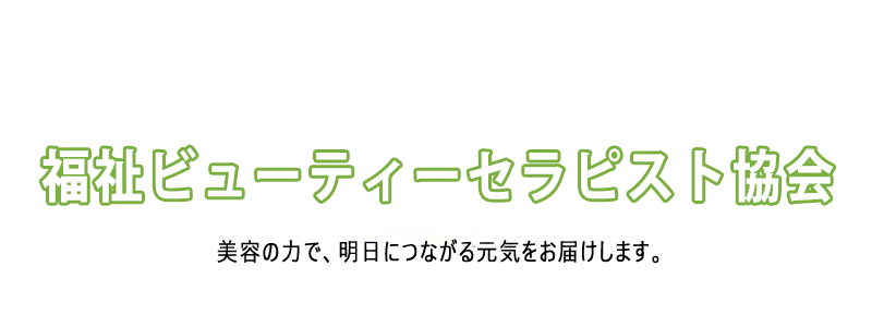 福祉ビューティーセラピスト協会